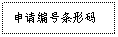 文本框: 申请编号条形码