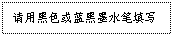 文本框: 请用黑色或蓝黑墨水笔填写